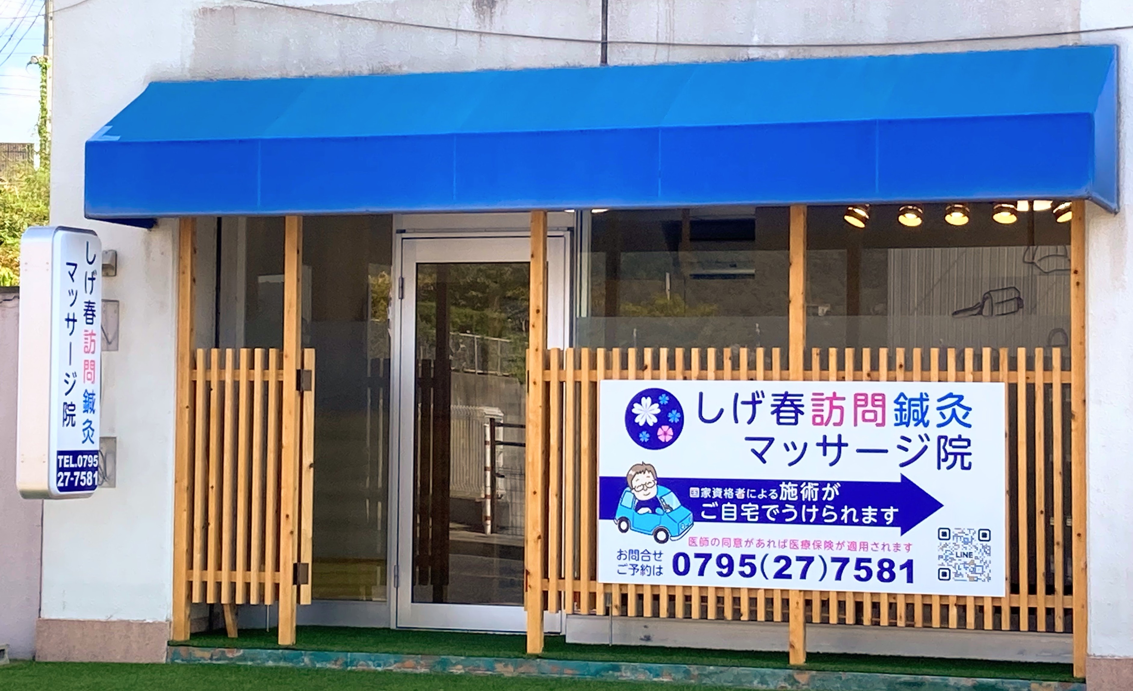 しげ春訪問鍼灸マッサージ院 外観